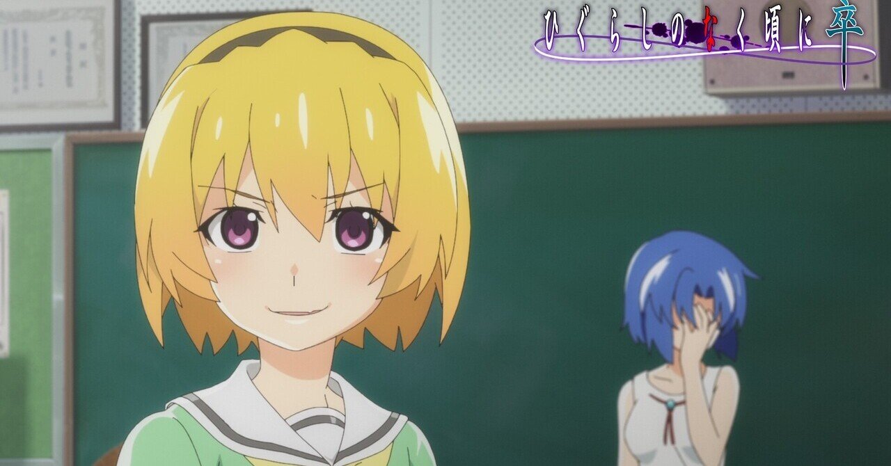 ひぐらしのなく頃に卒3話の考察 時系列おさらい 鬼明し編3話 村神都並 Note