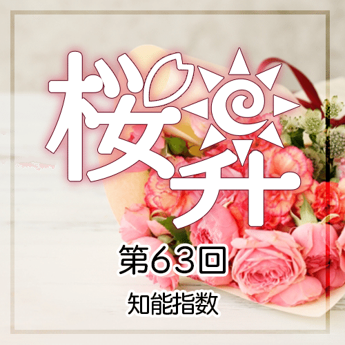 桜前線上昇中第63回：知能指数｜桜前線上昇中