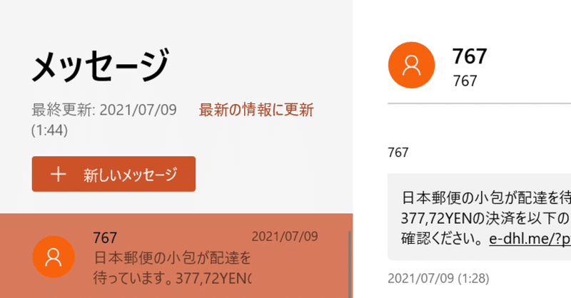 偽サイトに要注意！怪しいショートメッセージのリンクをクリックしてみた！「日本郵便の小包が配達を待っています。377,72YENの決済を以下のリンクからご確認ください。」って？