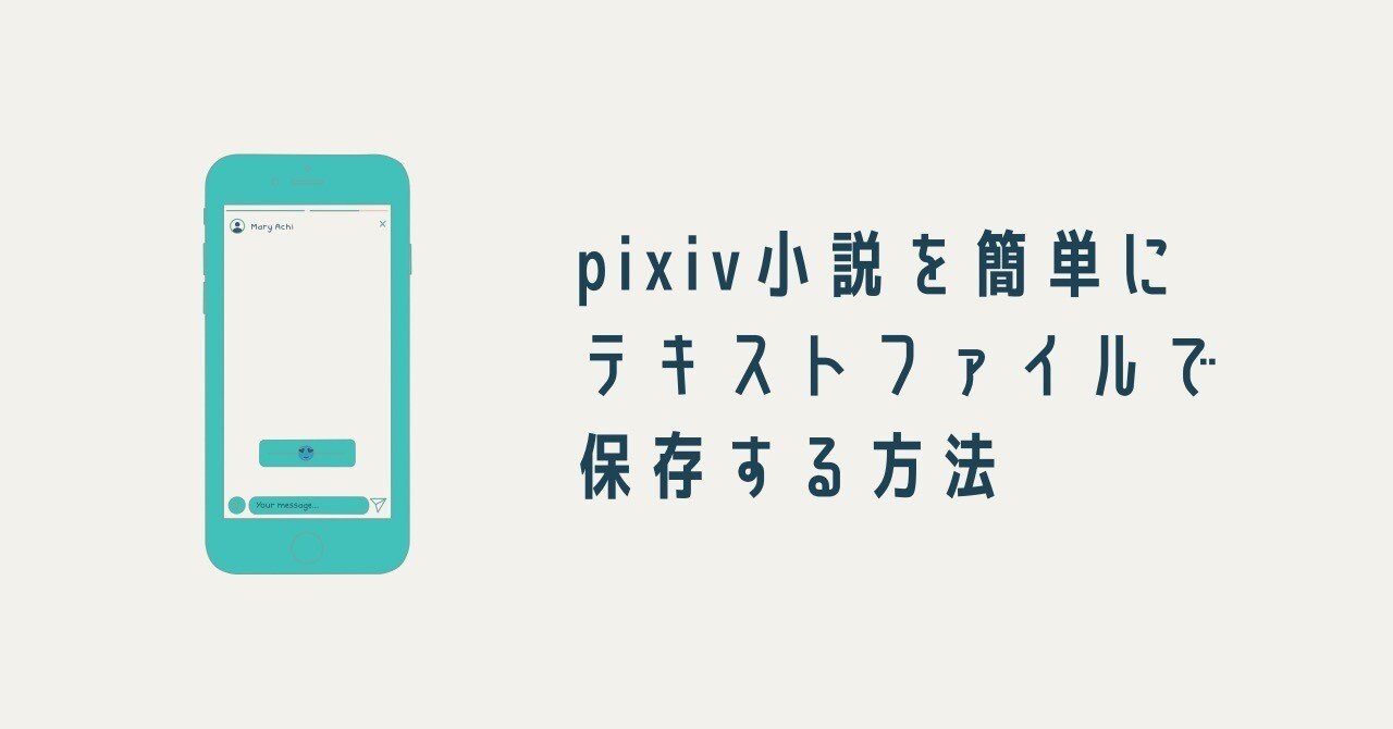 Pixiv小説を簡単にテキストファイルで保存する方法 めるしー フリーランス9年目 Note