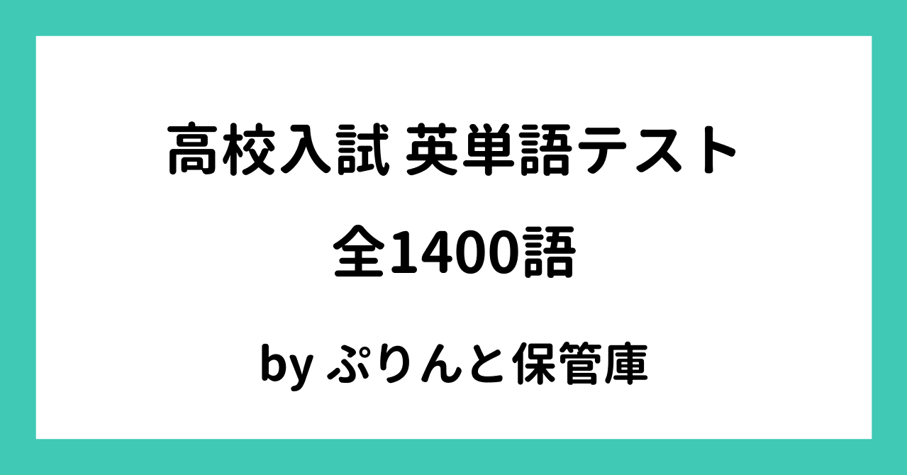 高校受験用英単語テスト でさこ Note