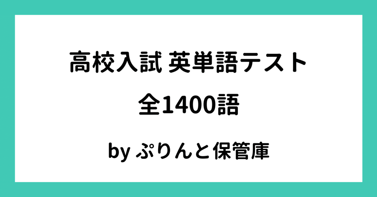 高校入試 英単語テスト1400語 ぷりんと保管庫