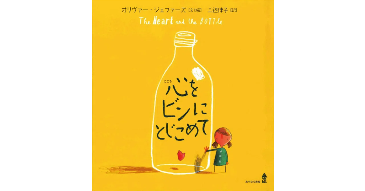 心をビンにとじこめて 絵本レビュー】 『心をビンにとじこめて』｜風の子