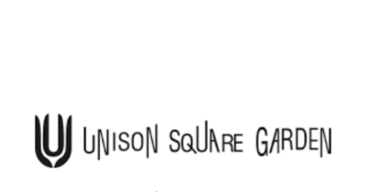 Unison Square Gardenというバンドに心を救われた話 序論 Music Swimmer さく Note