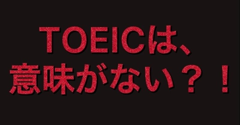 Toeicは意味がない 意味がある論 について 実際 Toeic900点を取得してみて そのメリット 実利なども併せて 考えてみた Masa Toeic900点 英検1級挑戦中 英語学習記録 英語は継続 Note