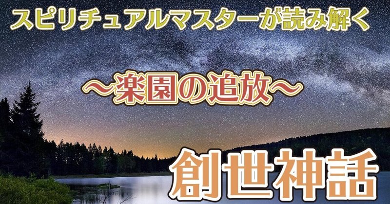 「創世神話」5話〜楽園の追放〜