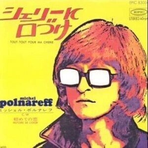 Michel Polnareff「シェリーに口づけ（Tout,tout pour ma chérie