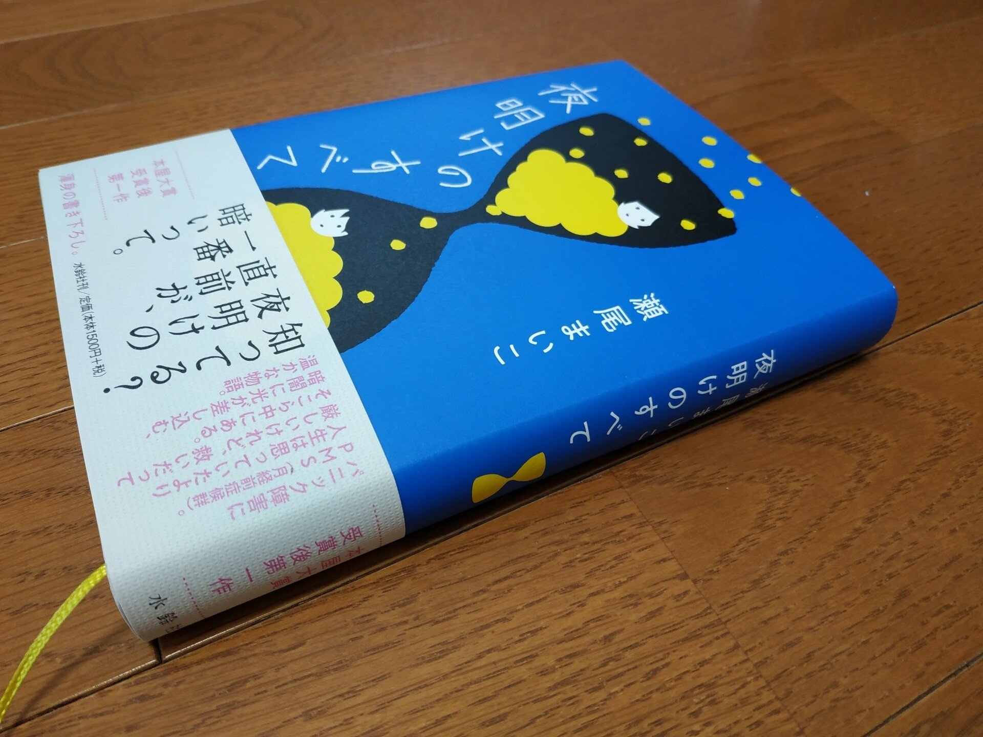 夜明けのすべて」瀬尾まいこさんらしい、癒しな本でした。【読書レビュ