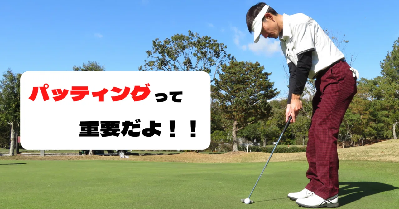 知っておきたい ゴルフ パッティングの知識 いっせい 遊びを仕事にする達人 Note