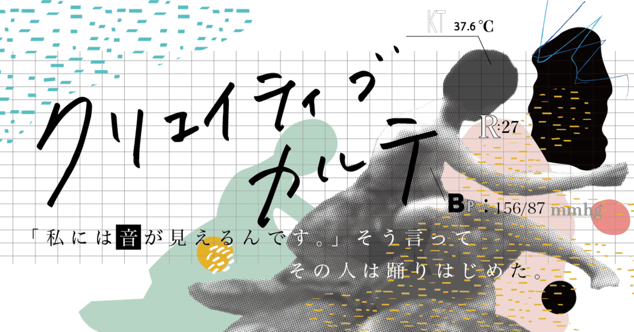 クリエイティブ カルテ ダンスを観る 診る 看るプロジェクト 始まります 交換留藝 ダンス クリエイティブカルテ Hotch Lodge
