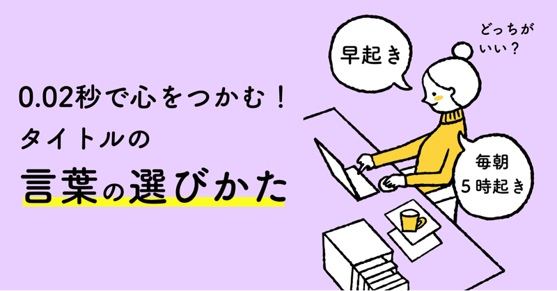 もっと読まれる。0.02秒で心をつかむ！タイトルの「言葉の選びかた」