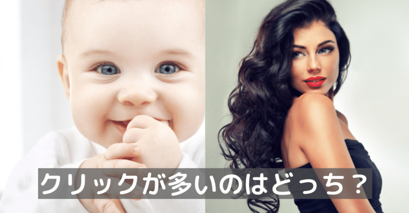 広告のクリックが多かったのはどちら 赤ちゃんvs美人女性モデル 土屋 暖響 はるき 脳科学 Youtube動画マーケティングであなたを次のステージへ Note 広告のクリックが多かったのはどちら 赤ちゃんvs美人女性モデル 土屋 暖響 はるき 脳科学 Youtube動画マーケティングであなたを次のステージへ Note