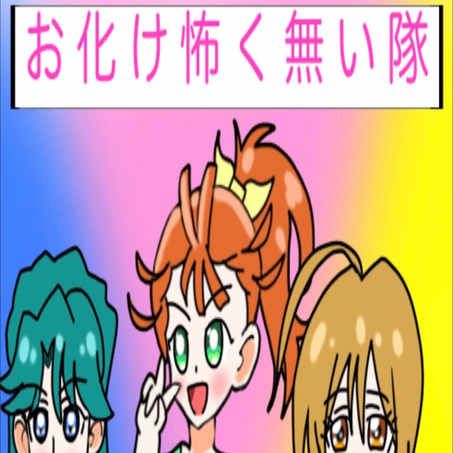 先輩達と一緒なら怖くない トロピカル ジュ プリキュア 絵描きの冒険者katosan Note
