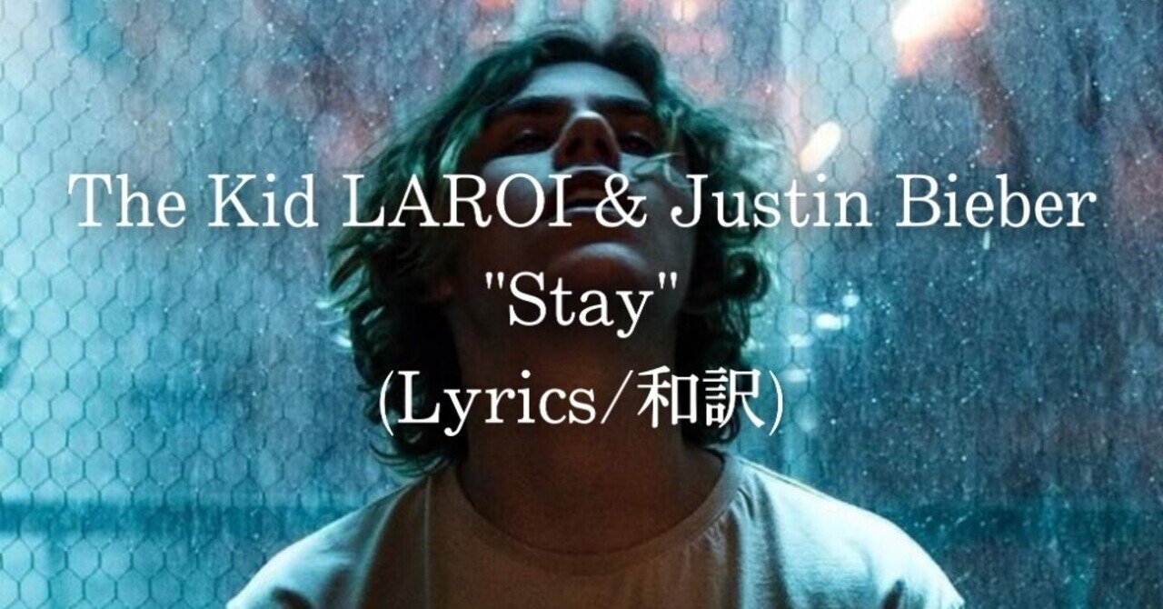 和訳 The Kid Laroi Justin Bieber Stay Eijin Note