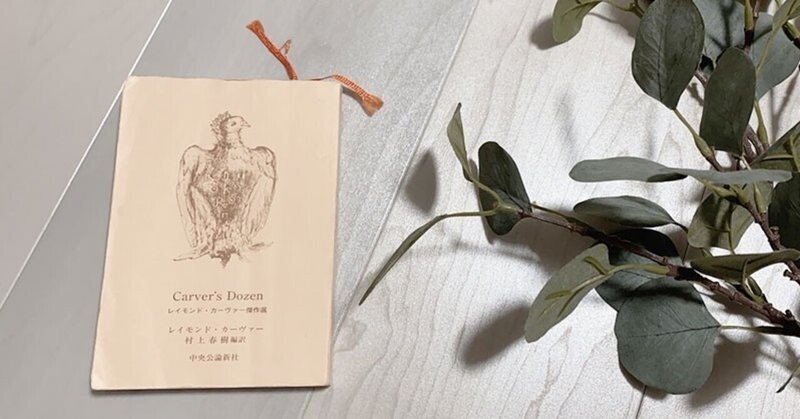 レイモンドカーヴァー の新着タグ記事一覧 Note つくる つながる とどける