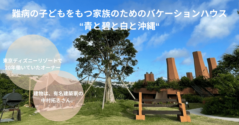 難病の子どもをもつ家族のための場所 “青と碧と白と沖縄“ に宿泊したお話し〈学び日記23〉