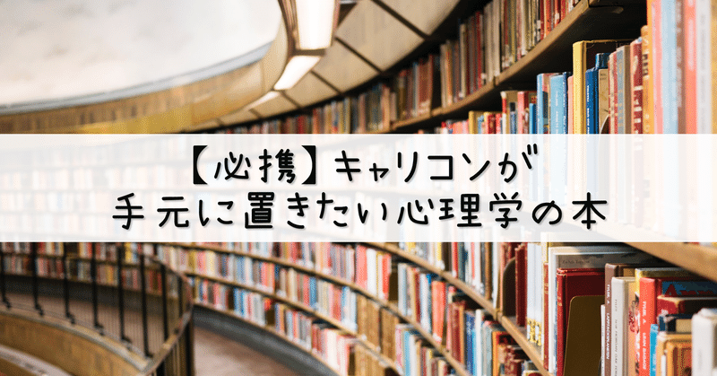 【必携】キャリコンが手元に置きたい心理学の本