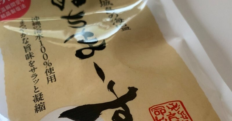 愛用の塩 ぬちまーす 昨日の食事 マーメイド三冬 Note