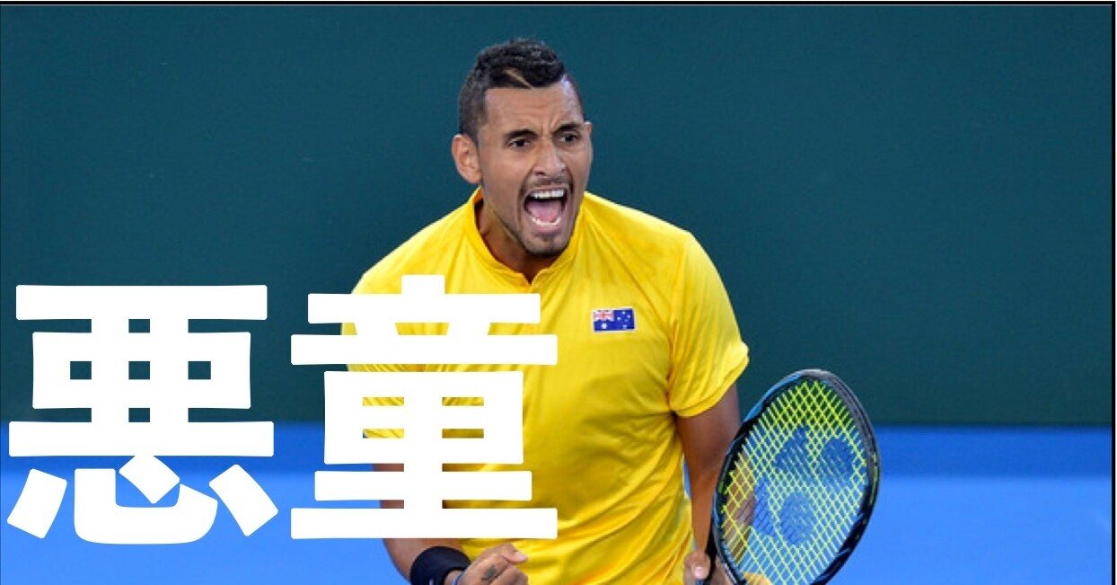 悪童 人格者 コート内外で注目を集めるオージーの人気者 ニック キリオスのヒストリー 16 Takable スポーツエデュケーター Note