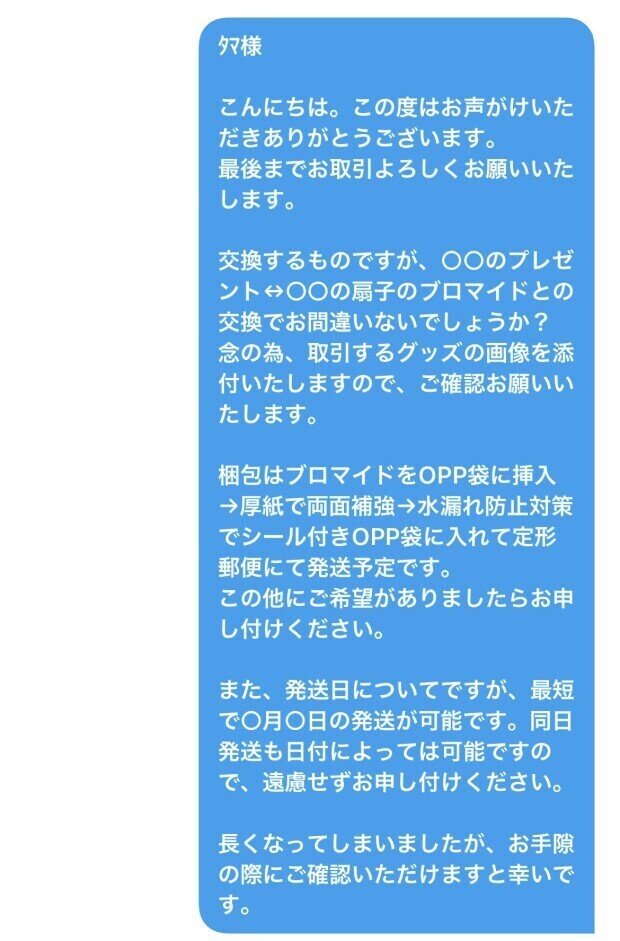グッズ取引成立後のDMは何を送ればいい？文章作成で抑えておきたい4  
