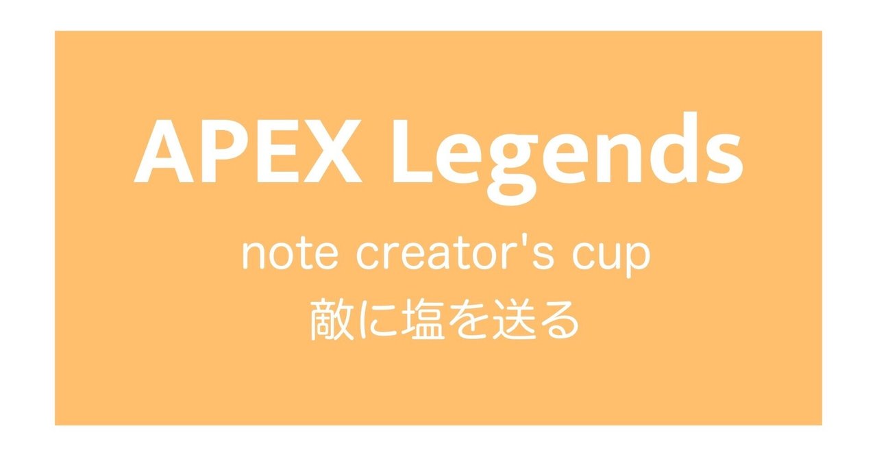 敵に塩を送る、APEX note cup｜蒼月らい｜note