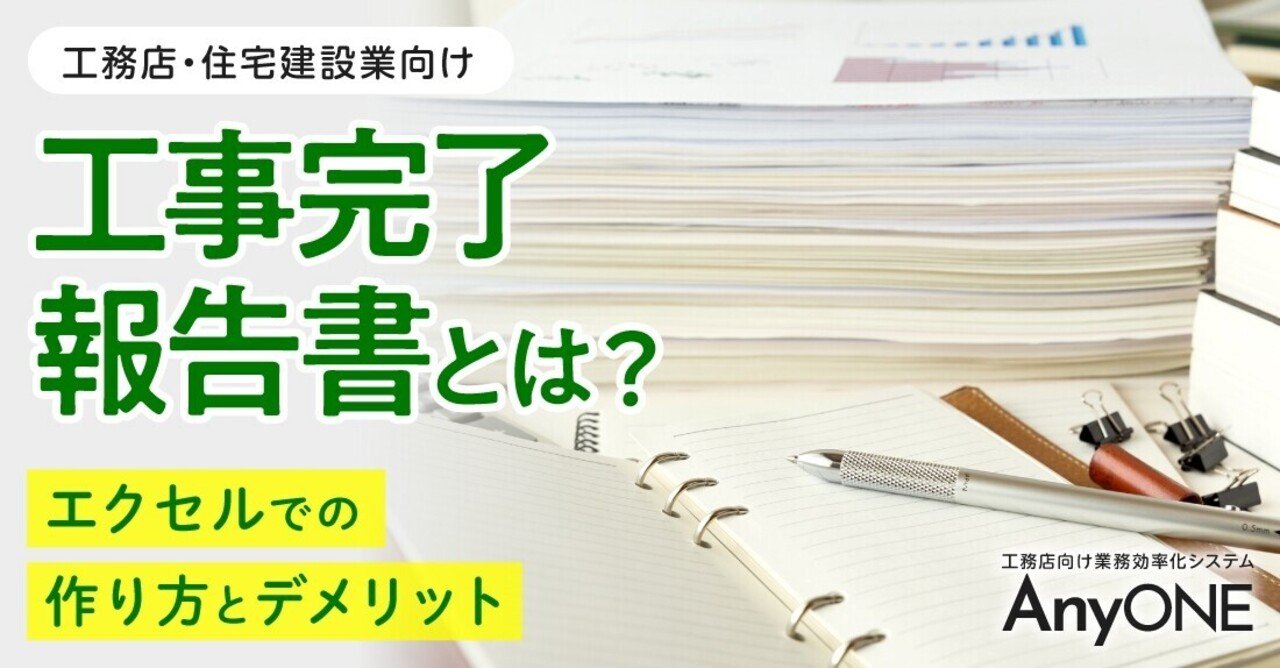 工事完了報告書とは エクセルでの作り方とデメリット 工務店 住宅建築 建設業者向けお役立ち情報 Anyone Note