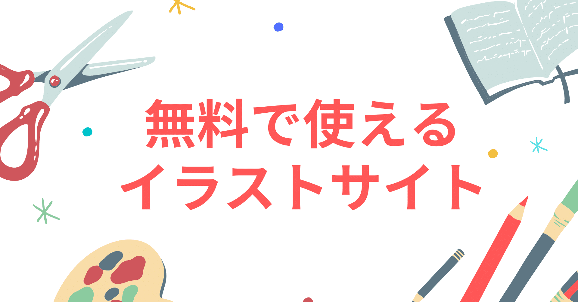 無料で使えるイラストサイトをまとめました とあるインターン生 サイバーホルン株式会社 フォロバ100 Note