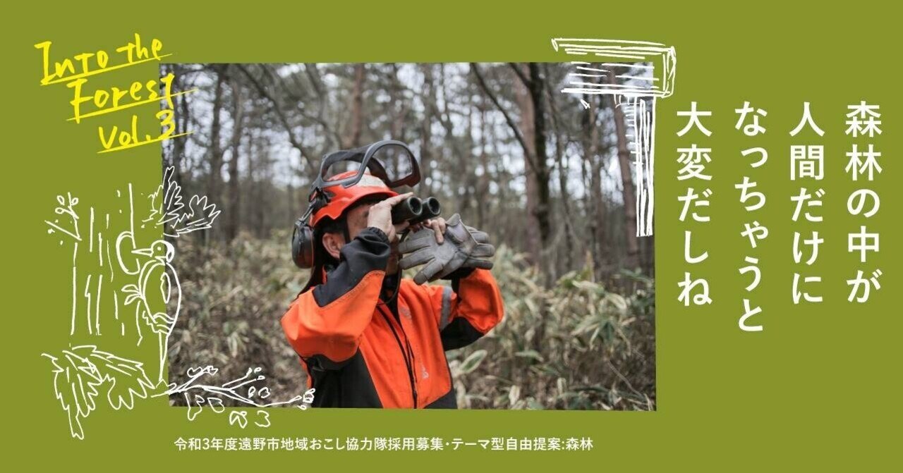 森林の中が人間だけになっちゃうと大変だしね｜Next Commons Lab 遠野