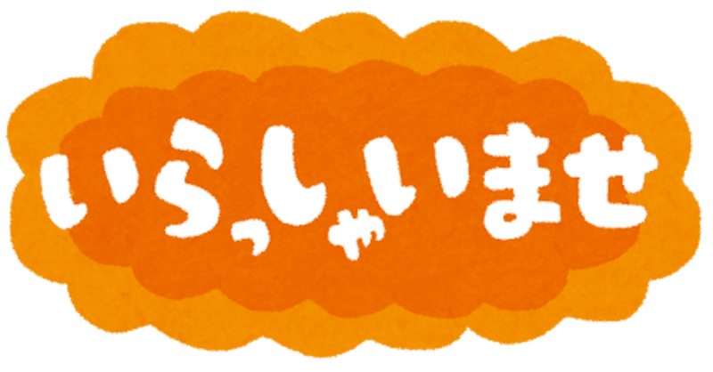 どうしたら いらっしゃいませ ありがとうございました が言えるのか おじさんdx デラックス Note