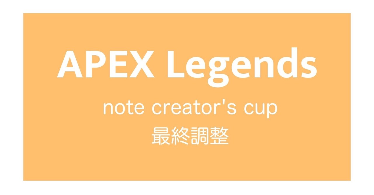 【APEX】note creator's cup 最終調整｜蒼月らい｜note