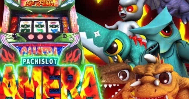 ガメラ 期待値 考察 あれ 実は期待値だらけ ゾーン狙い 仮名 考察 ジャグラー専業の友達 以下略トモプロ から勉強したら勝ち組兼業スロッターになれた話 Note