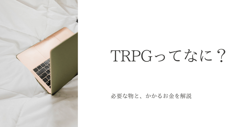 Trpg初心者向け Trpgって何 もえびと Note