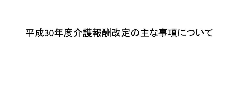 文書名__2018介護報酬改定_０１２７_