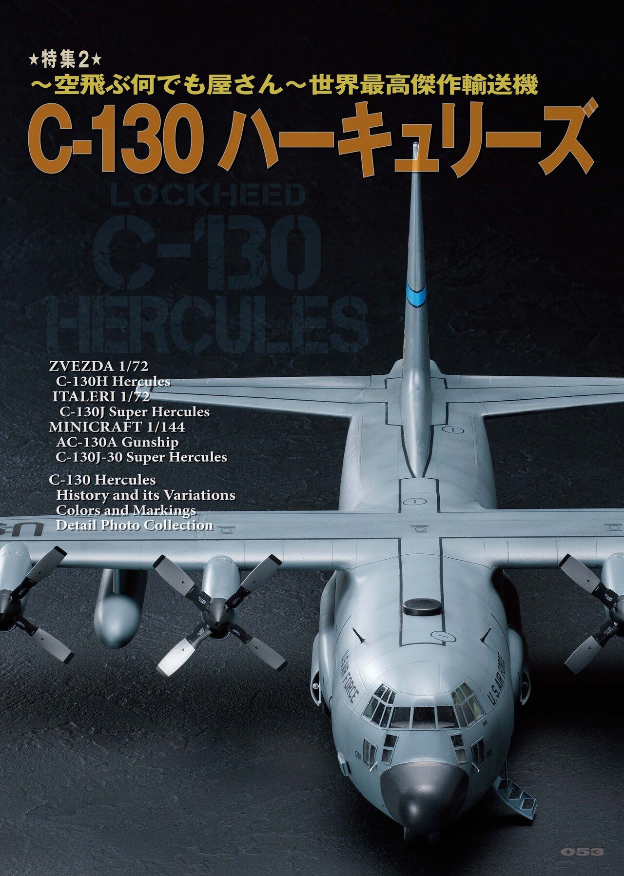 イタレリ 1/72 踊る AC-130H