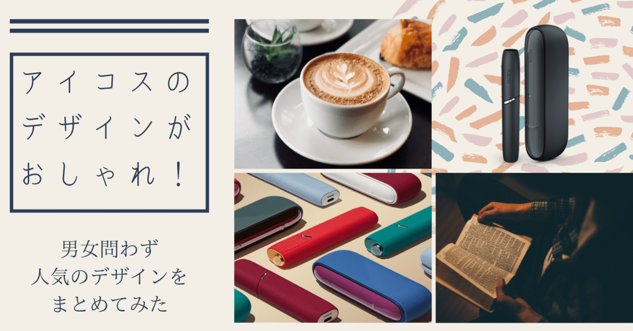 アイコス本体のデザインがおしゃれなシリーズはどれ Beyondvapejapan Note