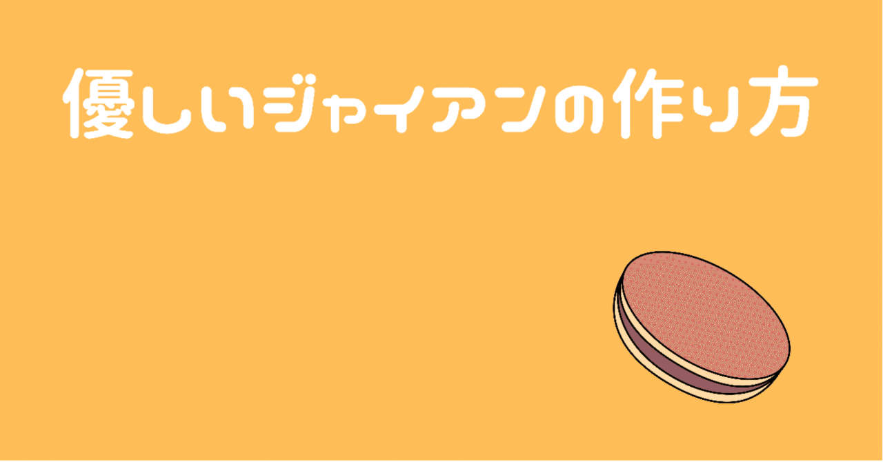 優しいジャイアンの作り方 自分改革コンサルタント 心野 足助 Note 優しいジャイアンの作り方 自分改革コンサルタント 心野 足助 Note