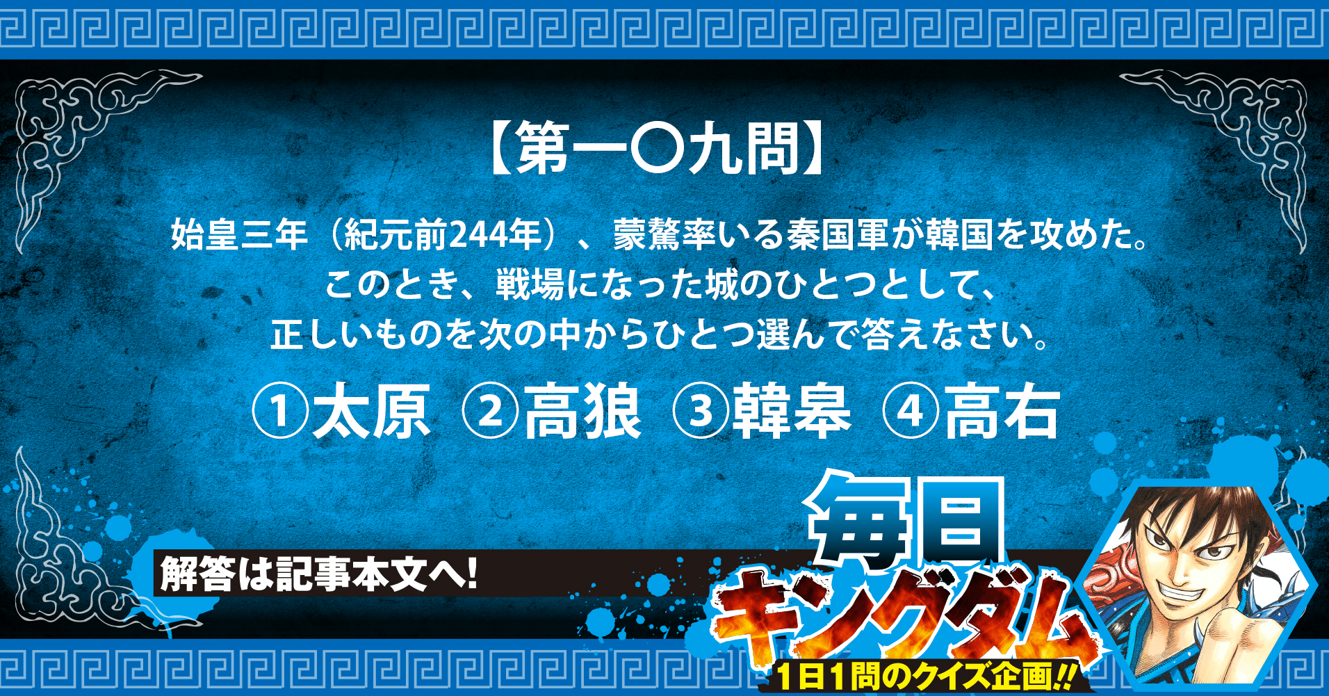 第一 九問 韓への侵攻 蒙驁将軍の戦場になった城とは 公式 毎日キングダム クイズ 毎日キングダム クイズ 週刊ヤングジャンプ 公式 Note 第一 九問 韓への侵攻 蒙驁将軍の戦場になった城とは 公式 毎日キングダム クイズ 毎日キングダム クイズ 週刊ヤングジャンプ 公式 Note