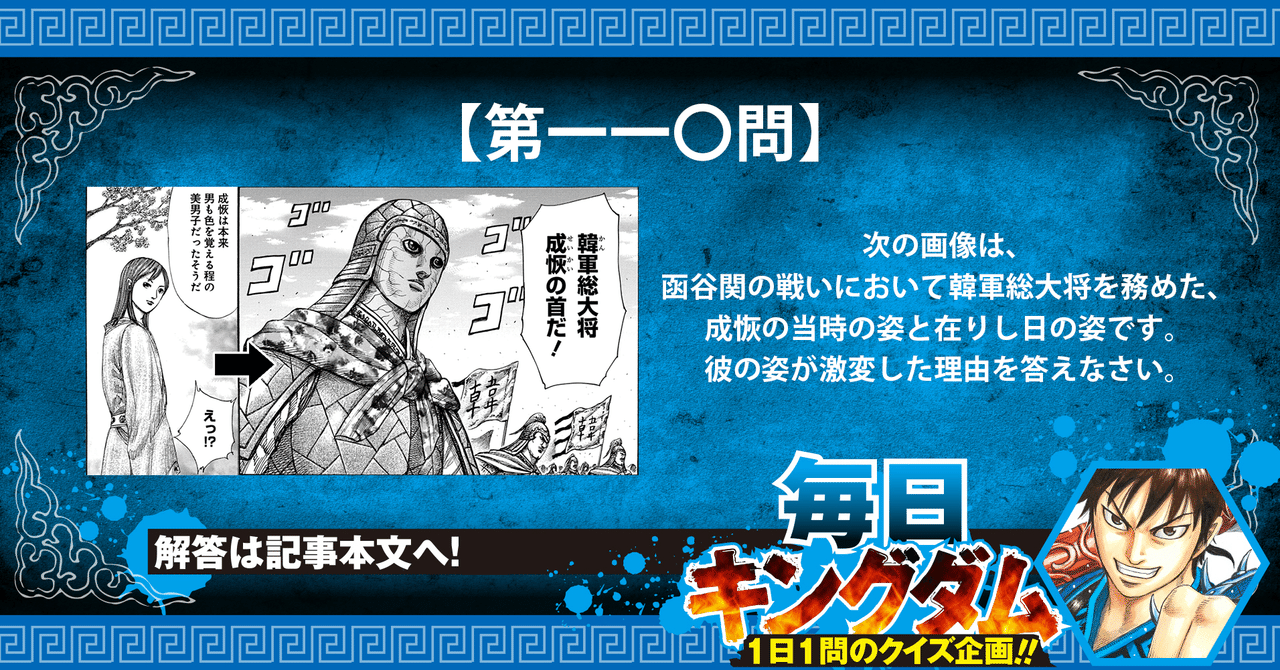 第一一 問 もとは美男子 韓軍総大将 成恢から出題 公式 毎日キングダム クイズ 毎日キングダム クイズ 週刊ヤングジャンプ 公式 Note