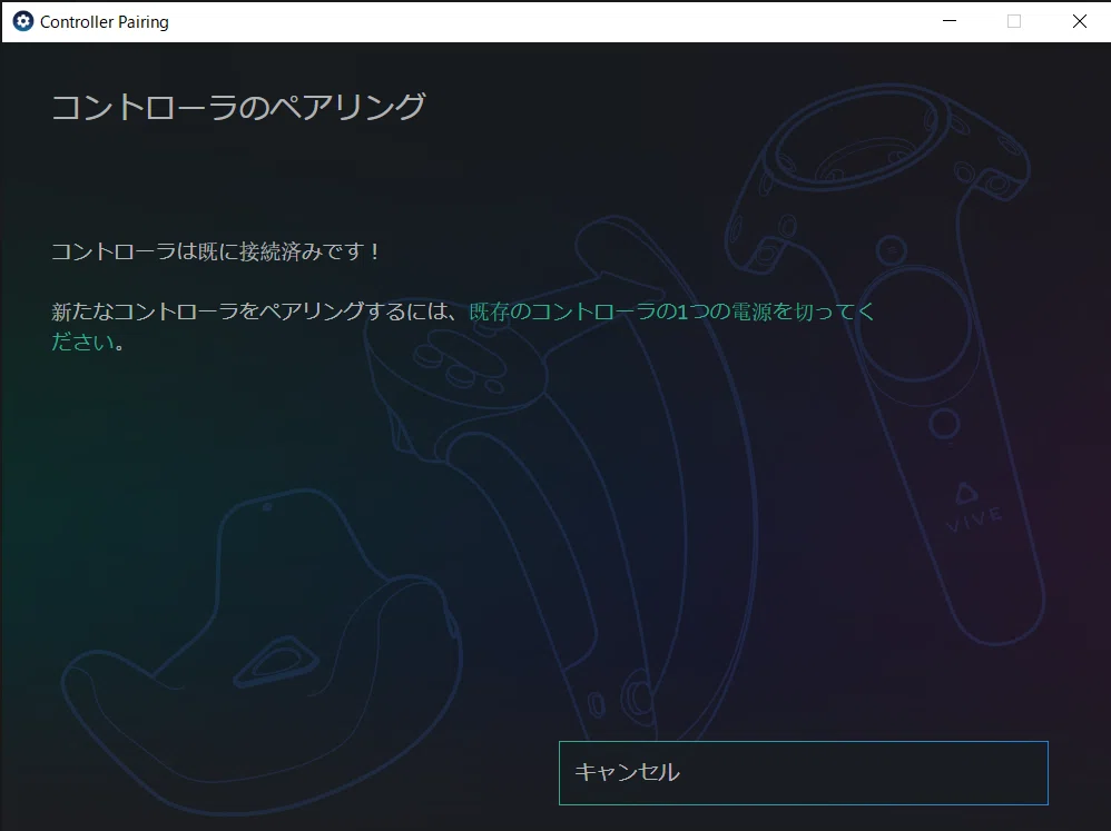 VIVE pro] トラッカーとベースステーションのみの利用での初回