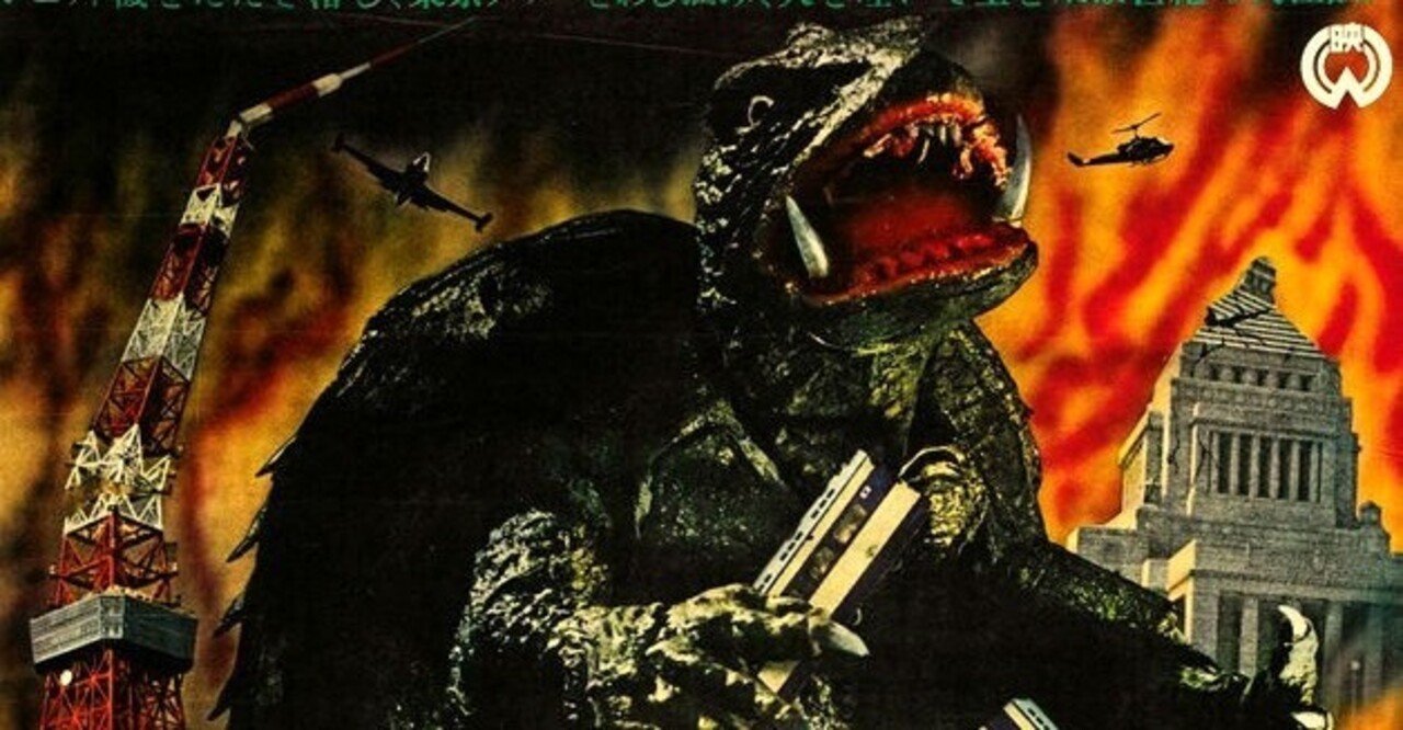 大怪獣ガメラ』（1965年11月27日・大映東京・湯浅憲明) 妖怪・特撮映画