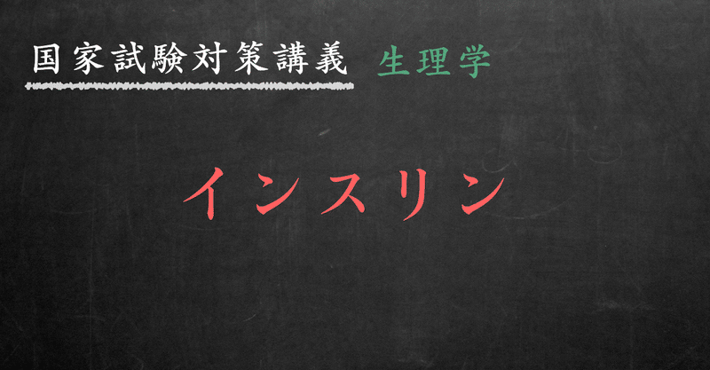 生理学 図解イラストとゴロ合わせで簡単 インスリン の覚え方 森元塾 国家試験対策 Note 生理学 図解イラストとゴロ合わせで簡単 インスリン の覚え方 森元塾 国家試験対策 Note