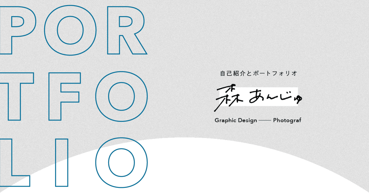 自己紹介とポートフォリオ 森あんじゅ グラフィックデザイナー Note