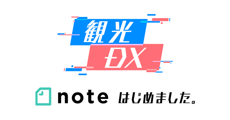 観光庁「観光×DX」推進チーム、noteはじめました。
