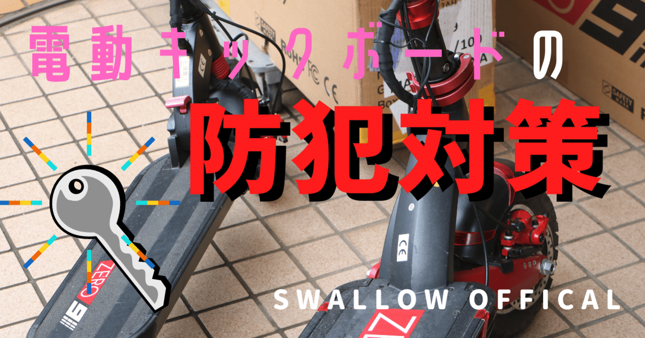 気を付けて】電動キックボードの防犯対策【SWALLOW OFFICIAL】｜SWALLOW