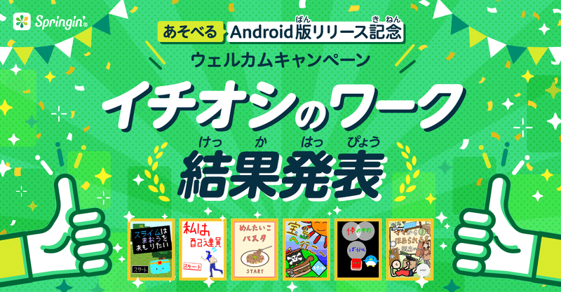 【キャンペーン】Android版リリース記念ウェルカムキャンペーン
イチオシのワーク大募集！結果発表！！