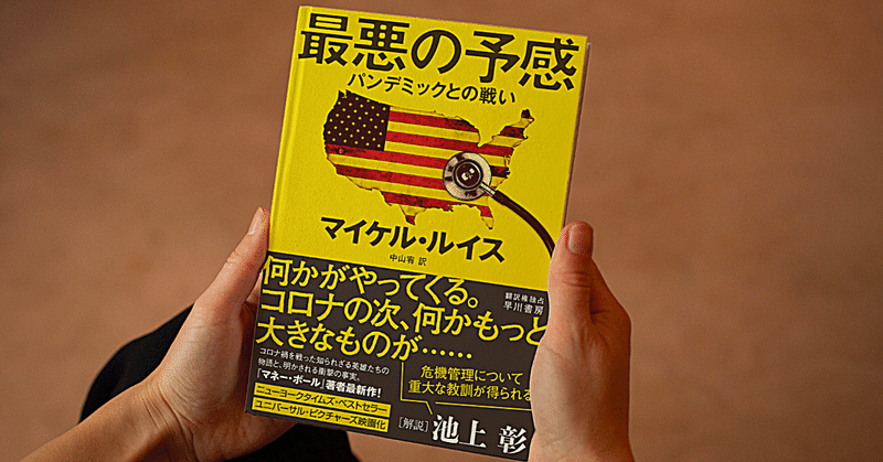 「感染症対策におけるアベンジャーズ」「魅力的な異能の人々」と話題沸騰！　マイケル・ルイス『最悪の予感』が描くコロナ戦の英雄たち