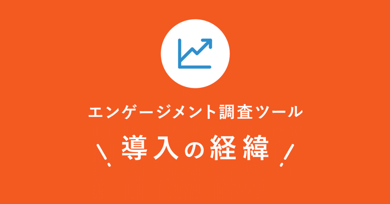 エンゲージメント調査ツールを導入した経緯