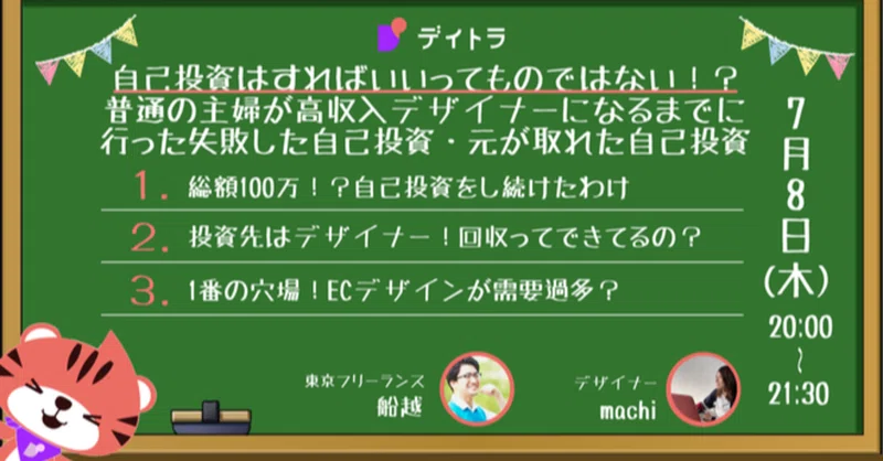 デイトラウェビナー 自己投資はすればいいってものではない 普通の主婦が高収入 デザイナーになるまでに行った自己投資 21 07 08 株式会社デイトラ Note デイトラウェビナー 自己投資はすればいいってものではない 普通の主婦が高収入 デザイナーになるまでに行った自己投資 21 07 08 株式会社デイトラ Note