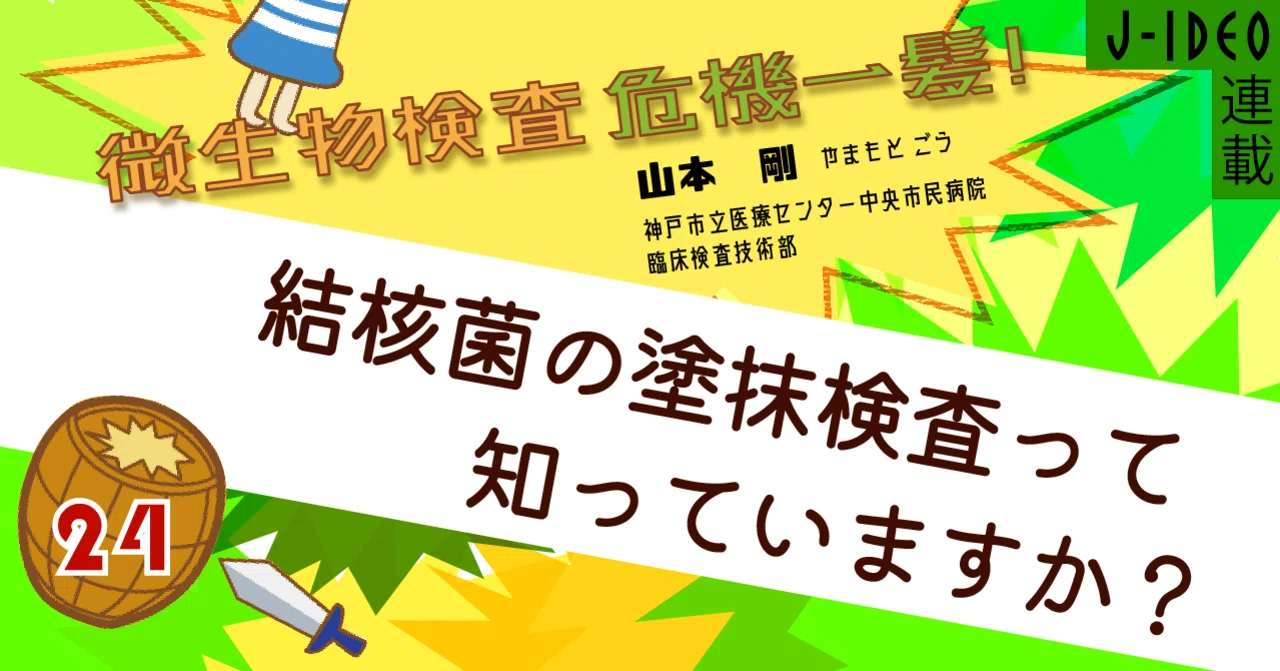 微生物検査 危機一髪！（24）｜中外医学社Online