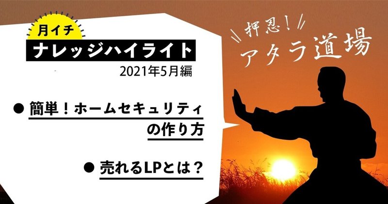 ホームセキュリティの作り方、売れるLP：ナレッジハイライト2021年5月号